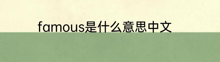 famous是什么意思中文