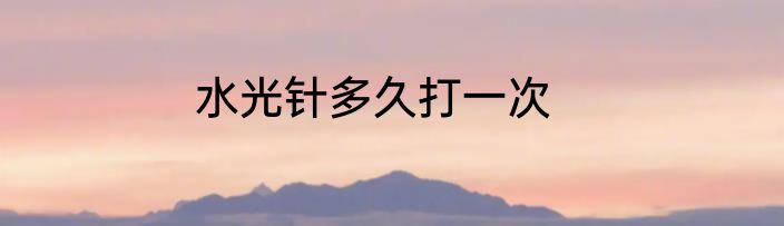 水光针多久打一次