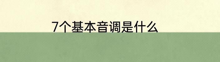 7个基本音调是什么