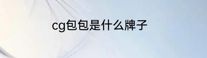 cg包包是什么牌子