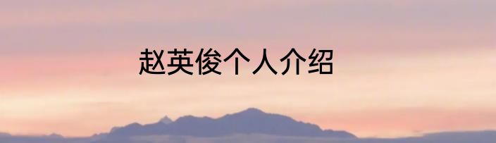 赵英俊个人介绍