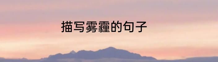 描写雾霾的句子