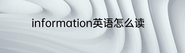 information英语怎么读