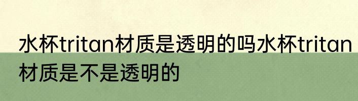 水杯tritan材质是透明的吗水杯tritan材质是不是透明的