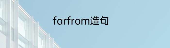 farfrom造句