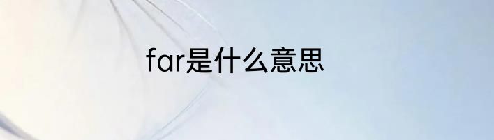 far是什么意思