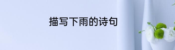 描写下雨的诗句