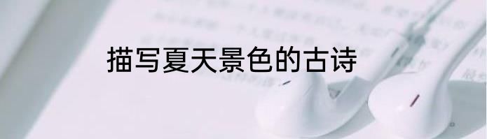 描写夏天景色的古诗