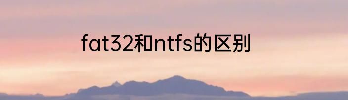 fat32和ntfs的区别