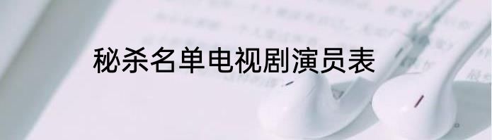 秘杀名单电视剧演员表