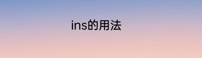 ins的用法