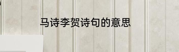 马诗李贺诗句的意思
