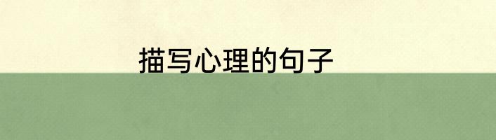 描写心理的句子