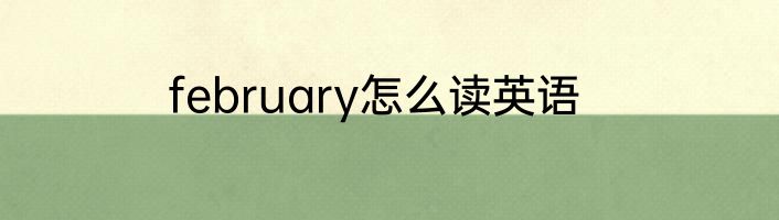 february怎么读英语