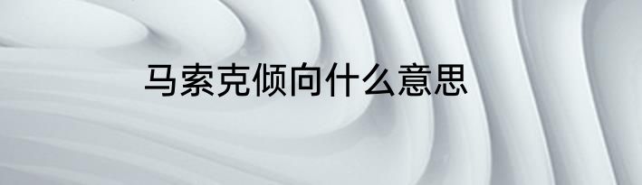 马索克倾向什么意思