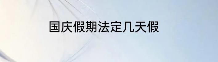 国庆假期法定几天假