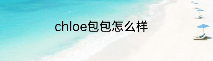 chloe包包怎么样