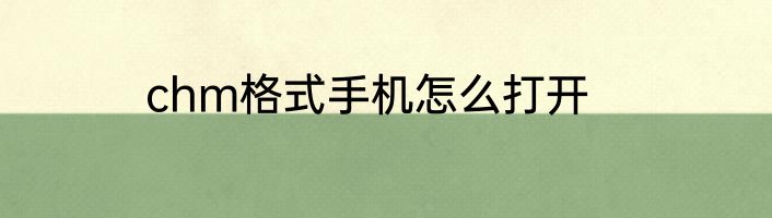 chm格式手机怎么打开