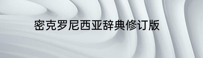 密克罗尼西亚辞典修订版