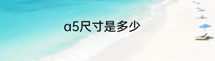 a5尺寸是多少