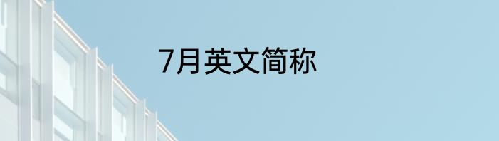 7月英文简称