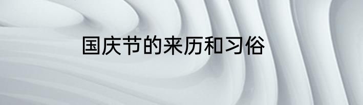 国庆节的来历和习俗