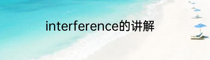 interference的讲解