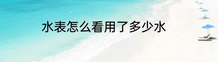水表怎么看用了多少水