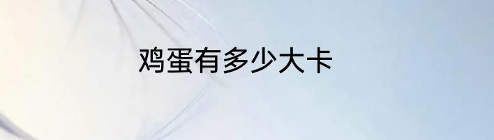 鸡蛋有多少大卡