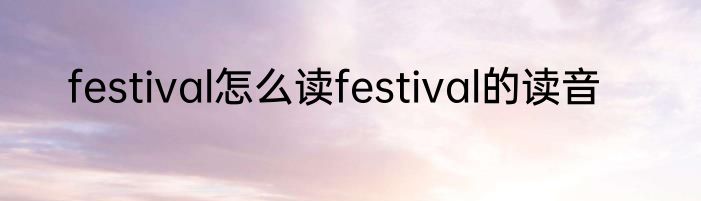festival怎么读festival的读音