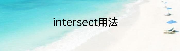 intersect用法