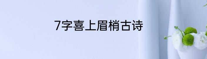 7字喜上眉梢古诗