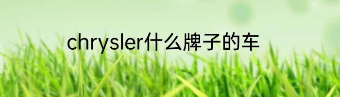 chrysler什么牌子的车