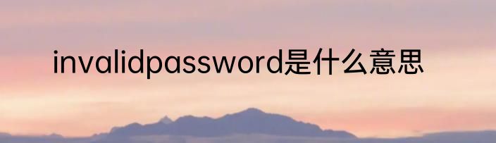 invalidpassword是什么意思
