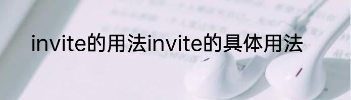 invite的用法invite的具体用法