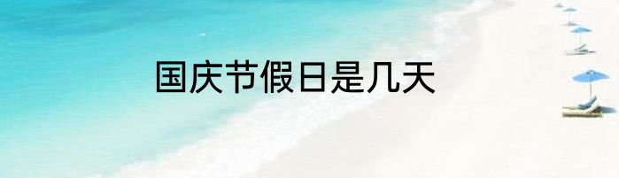 国庆节假日是几天