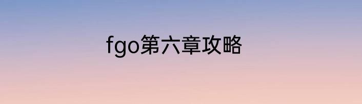 fgo第六章攻略