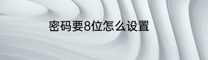 密码要8位怎么设置