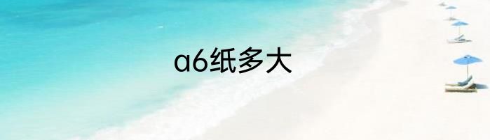a6纸多大