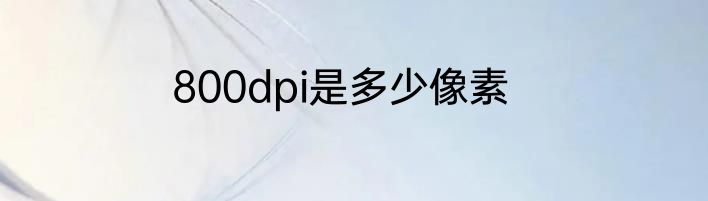 800dpi是多少像素
