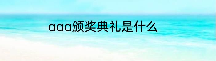 aaa颁奖典礼是什么
