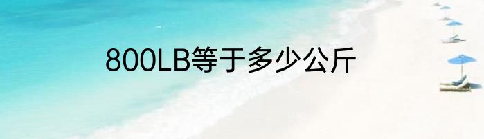 800LB等于多少公斤