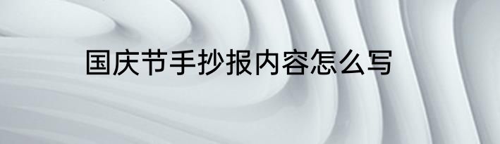 国庆节手抄报内容怎么写