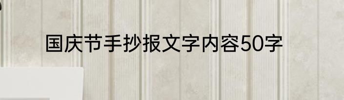 国庆节手抄报文字内容50字