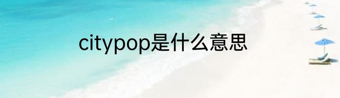citypop是什么意思