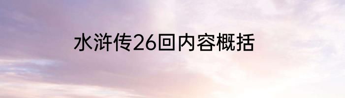 水浒传26回内容概括