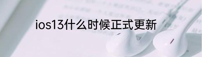 ios13什么时候正式更新