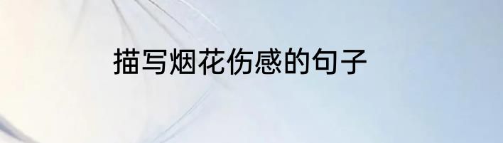 描写烟花伤感的句子
