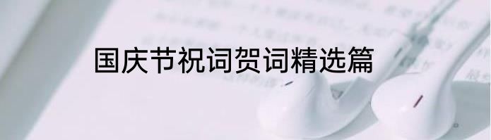 国庆节祝词贺词精选篇