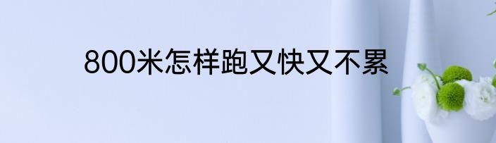 800米怎样跑又快又不累